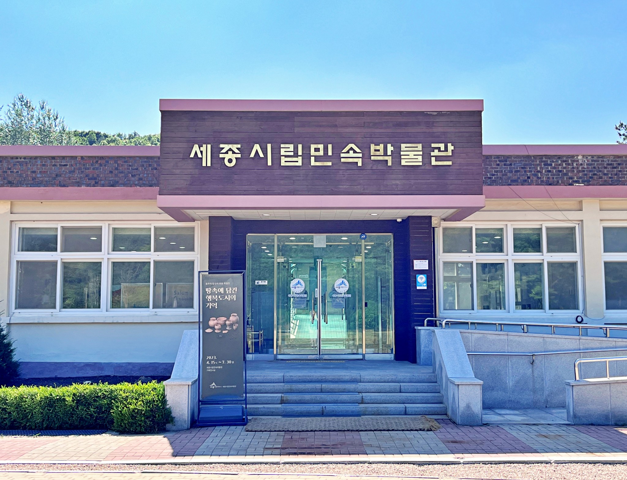 세종시립민속박물관