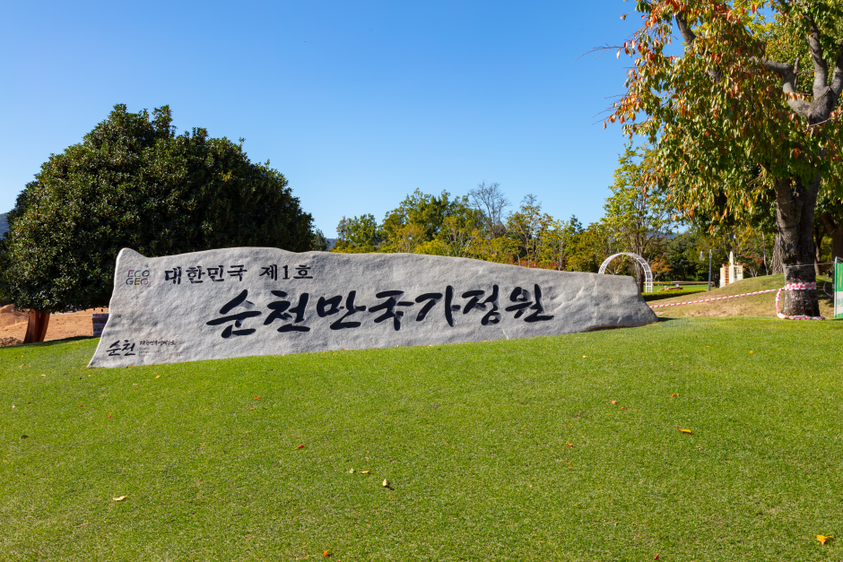 순천만국가정원