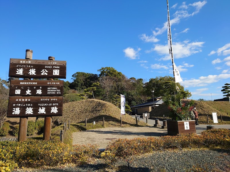 湯築城跡（道後公園）