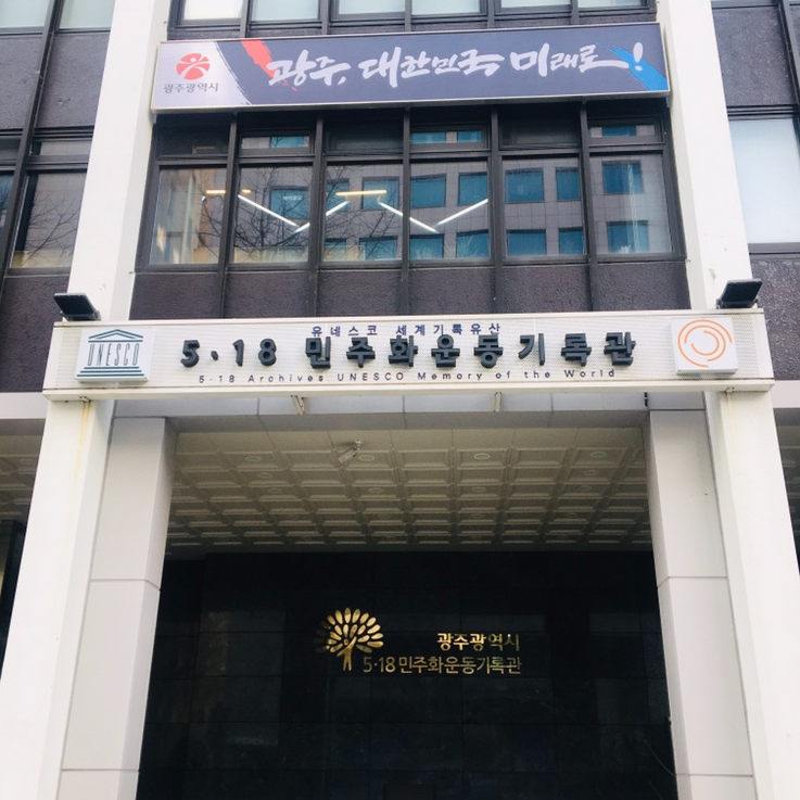 5·18민주화운동기록관