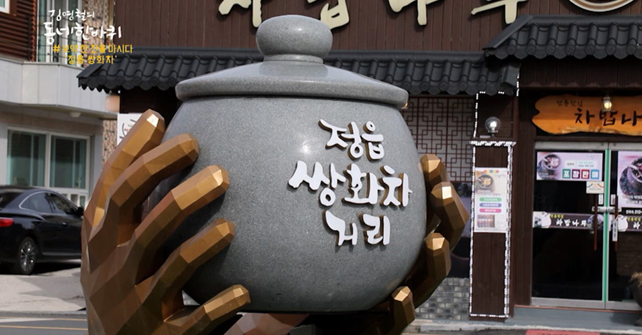 정읍쌍화차거리