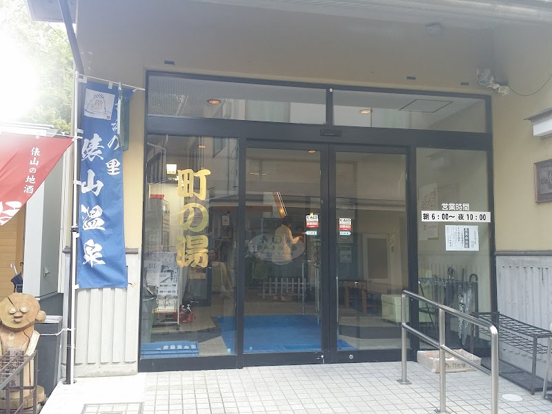 다와라야마 온천